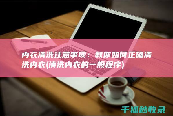 内衣的一般程序