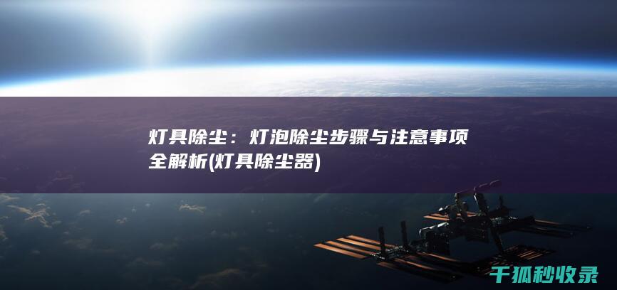 灯具除尘