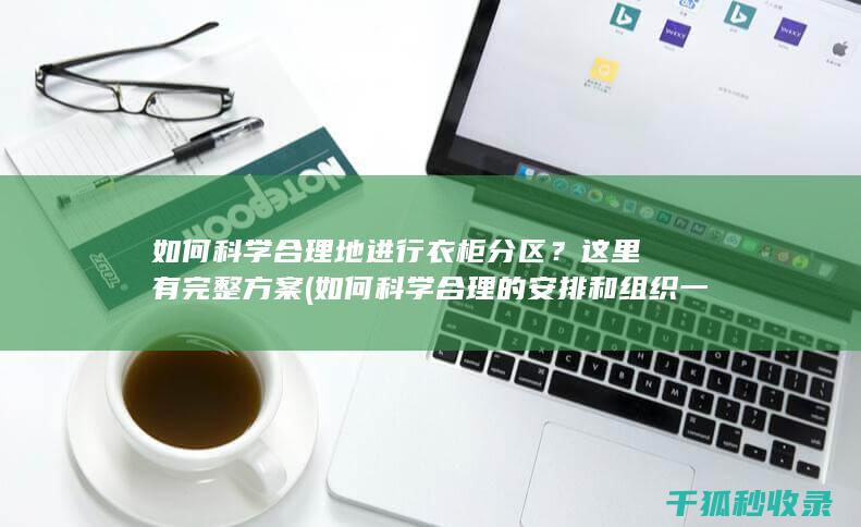 如何科学合理的安排和组织一日生活