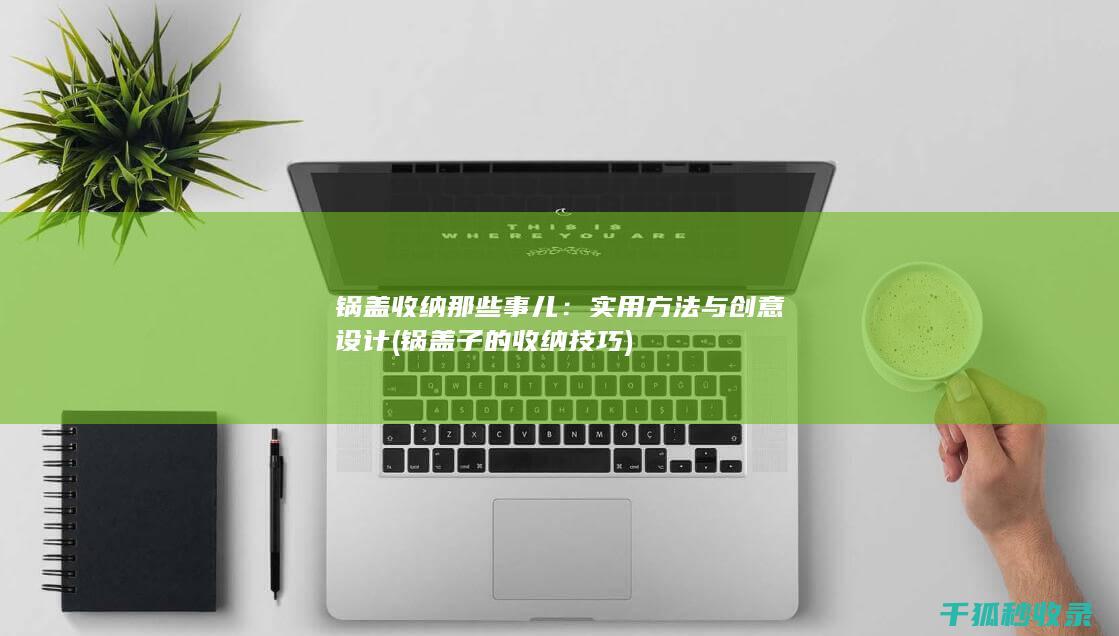 实用方法与创意设计