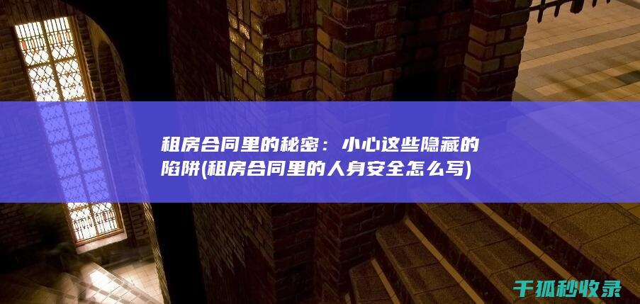 小心这些隐藏的陷阱