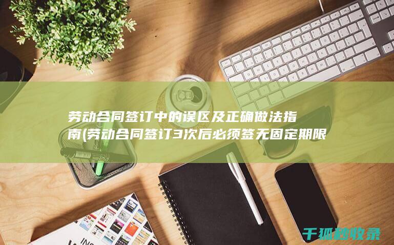 劳动合同签订3次后必须签无固定期限合同吗