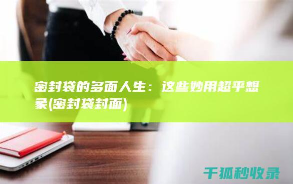 这些妙用超乎想象