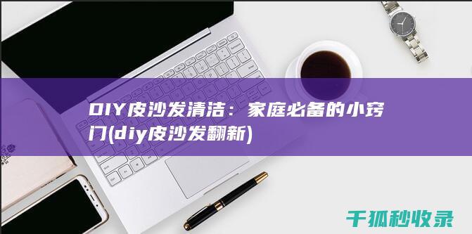 diy皮沙发翻新