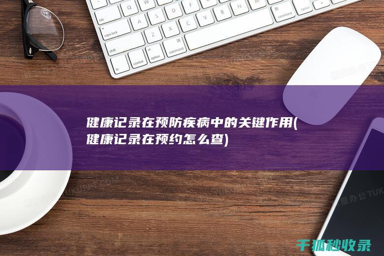 健康记录在预约怎么查