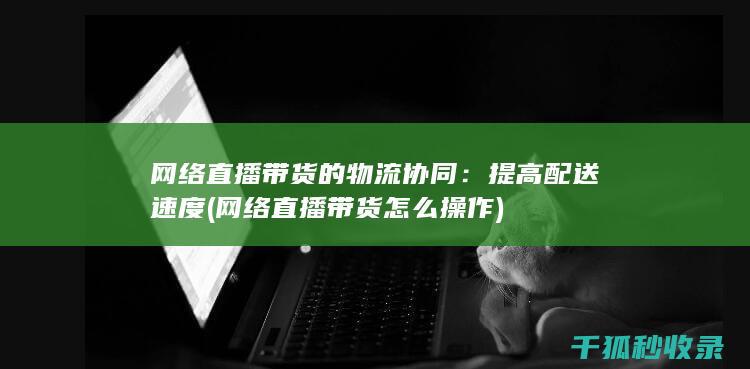 提高配送