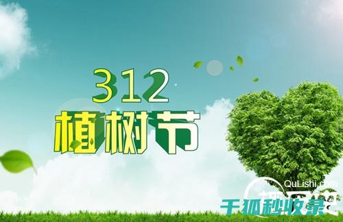 与植树节的内容
