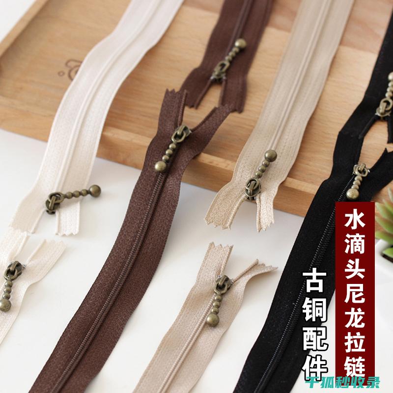 顺滑拉链：如何挑选最适合自己的款式 (拉链顺滑度标准)