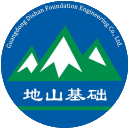 广东地山基础工程有限公司