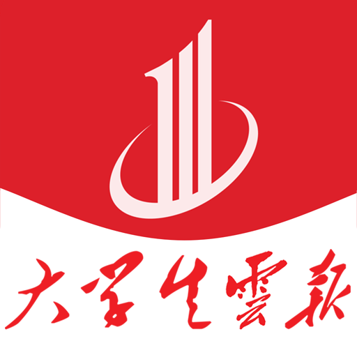 大学生云报