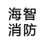 海智消防器材