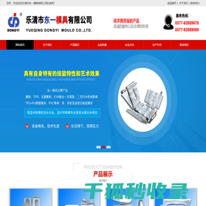 乐清市东一模具有限公司专业制作橡胶