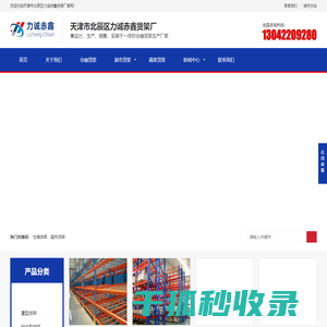 天津市北辰区力诚赤鑫货架厂
