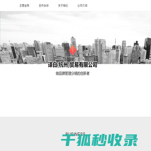 译白（杭州）贸易有限公司