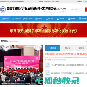 全国非金属矿产品及制品标准化技术委员会