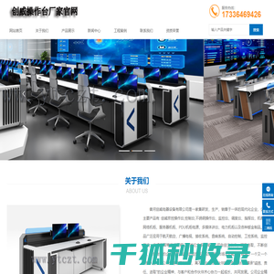 河北创威京控操作台厂家,北京操作台厂家,控制台,调度台,厂家,定制