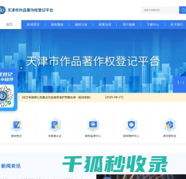天津市作品著作权登记平台