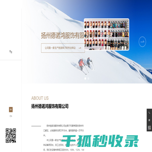 扬州德诺鸿服饰有限公司