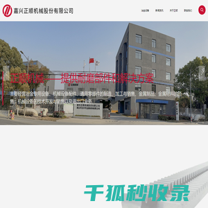嘉兴正顺机械股份有限公司