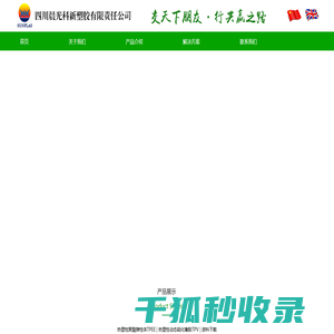 四川晨光科新塑胶有限责任公司