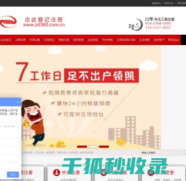 公司注册丨公司注销丨代理记账丨资质代办【志达注册公司官网】
