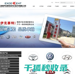江阴伊克赛特汽车饰件有限公司