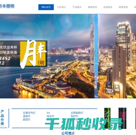 月丰照明